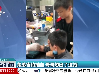 弟弟害怕抽血 哥哥想出了这招