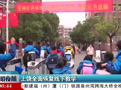 上饶全面恢复线下教学