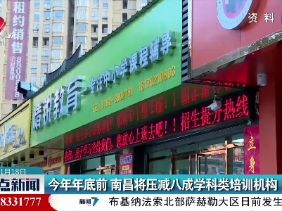 今年年底前 南昌将压减八成学科类培训机构