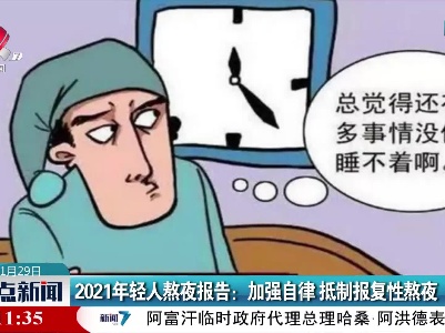 2021年轻人熬夜报告：加强自律 抵制报复性熬夜