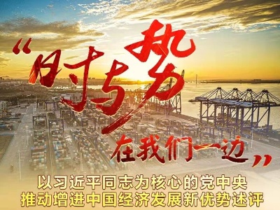  “时与势在我们一边”——以习近平同志为核心的党中央推动增进中国经济发展新优势述评
