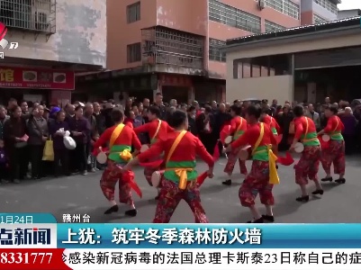 上犹：筑牢冬季森林防火墙