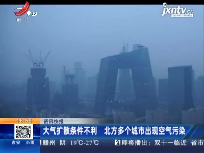 大气扩散条件不利 北方多个城市出现空气污染