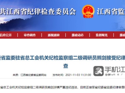 江西省总工会机关纪检监察组二级调研员熊剑被查