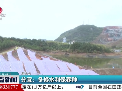 分宜：冬修水利保春种