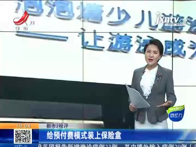 【都市2视评】给预付费模式装上保险盒
