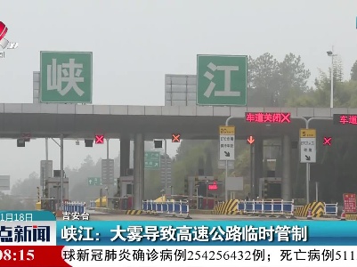 峡江：大雾导致高速公路临时管制