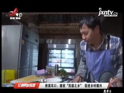 贵溪耳口：建设“民宿之乡” 促进乡村振兴