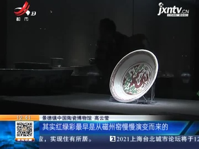 【《家有收藏》·景德镇中国陶瓷博物馆】明代藩王用瓷特展：这位晋王有个性 钟情于红绿彩瓷
