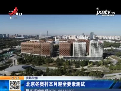 北京冬奥村本月迎全要素测试