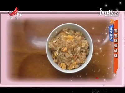 宝宝辅食——宝宝版蛋炒饭