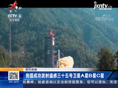 我国成功发射遥感三十五号卫星A星B星C星