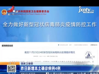 国家卫健委：昨日新增本土确诊病例4例