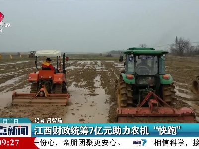 江西财政统筹7亿元助力农机“快跑”