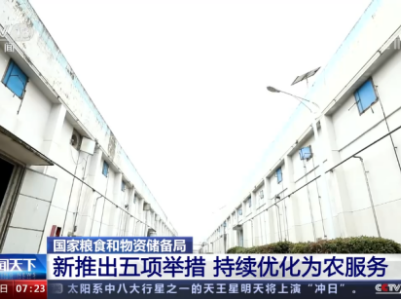 国家粮食和物资储备局新推出五项举措 持续优化为农服务