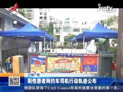 上饶广信：阳性患者网约车司机行动轨迹公布
