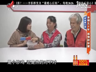 美食爱心递——金婚五十年 感情甜如蜜