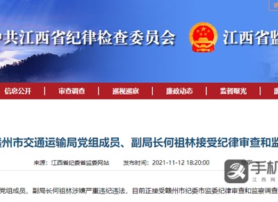 赣州市交通运输局副局长何祖林被查