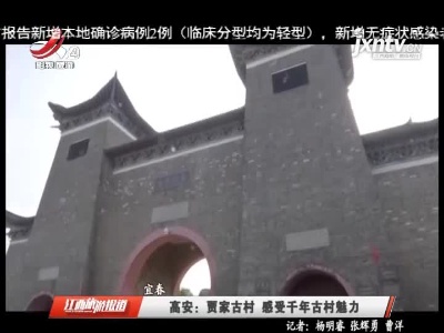宜春高安：贾家古村 感受千年古村魅力