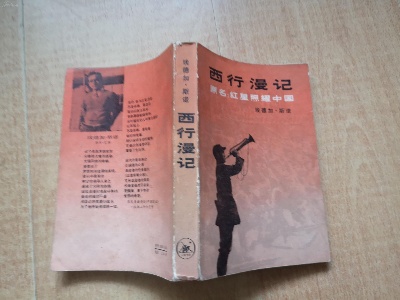  《西行漫记》秘密出版前后 