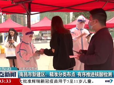 【共筑抗疫防线】南昌市新建区：精准分类布点 有序推进核酸检测