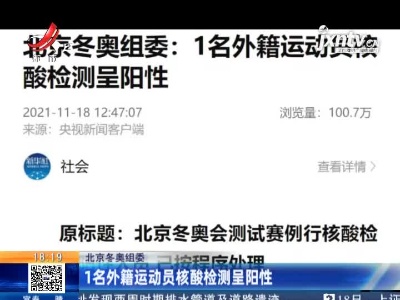 北京冬奥组委：1名外籍运动员核酸检测呈阳性