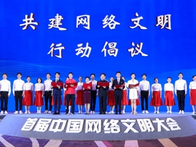 中国发布丨首届中国网络文明大会发布共建网络文明行动倡议