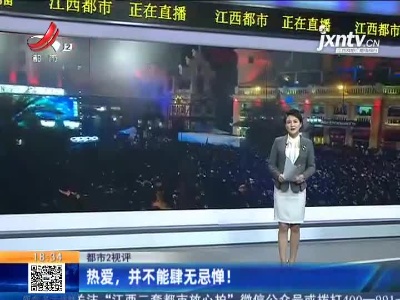 【都市2视评】热爱，并不能肆无忌惮！