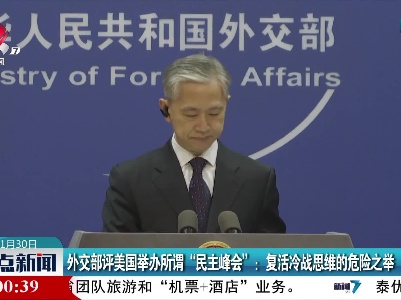 外交部评美国举办所谓“民主峰会”：复活冷战思维的危险之举