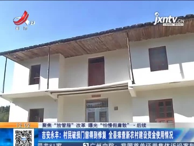 【聚焦“放管服”改革 曝光“怕慢假庸散”·后续】吉安永丰：村民破损门窗得到修复 全县排查新农村建设资金使用情况