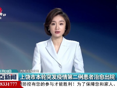 【共筑抗疫防线】上饶市本轮突发疫情第二例患者治愈出院