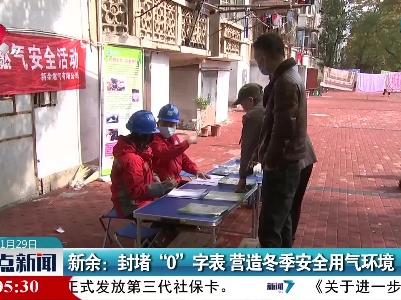 新余：封堵“0”字表 营造冬季安全用气环境