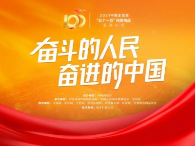 为所有正能量点赞！“五个一百”构建网络同心圆