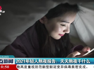 2021年轻人熬夜报告：天天熬夜干什么