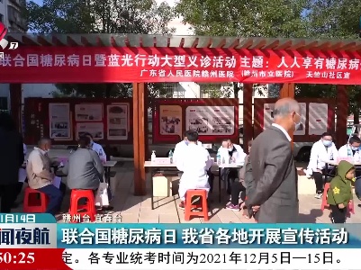 联合国糖尿病日 我省各地开展宣传活动