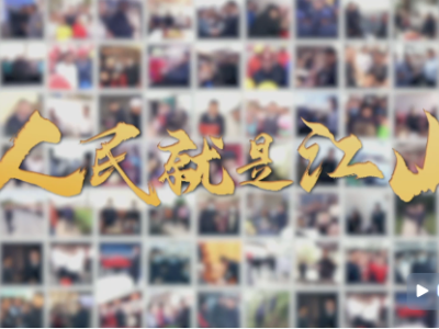 时政微纪录丨人民就是江山
