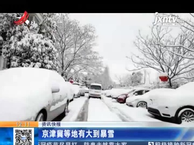 京津冀等地有大到暴雪