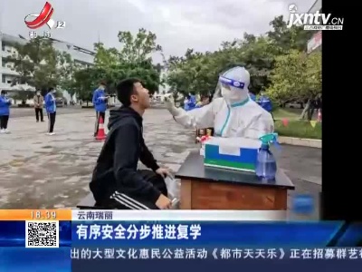 云南瑞丽：有序安全分步推进复学