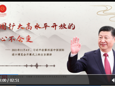 【每日一习话】中国扩大高水平开放的决心不会变