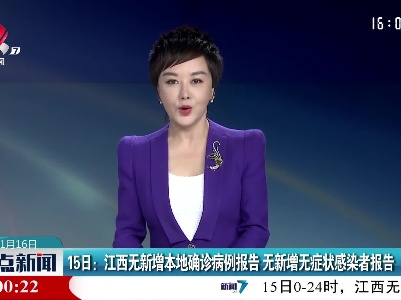 15日：江西无新增本地确诊病例报告 无新增无症状感染者报告