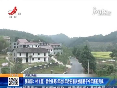民政部：村（居）委会任期3年改5年后的首次换届将于今年底前完成