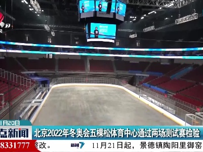 北京2022年冬奥会五棵松体育中心通过两场测试赛检验
