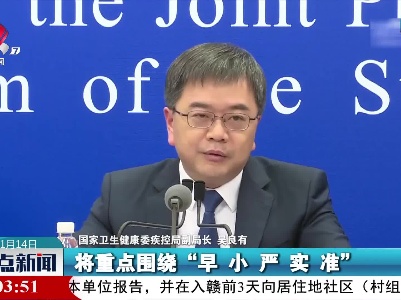 【共筑抗疫防线】吴良有：今年冬春季疫情防控将重点围绕五个方面开展工作