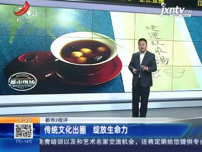 【都市2视评】传统文化出圈 绽放生命力