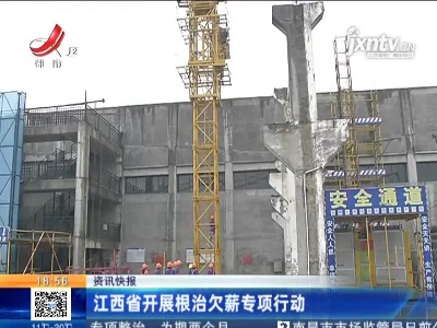 江西省开展根治欠薪专项行动