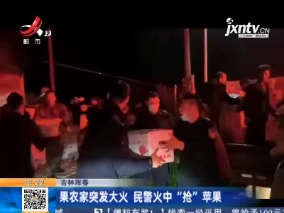 吉林珲春：果农家突发大火 民警火中“抢”苹果