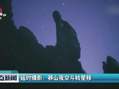 延时摄影：莽山夜空斗转星移