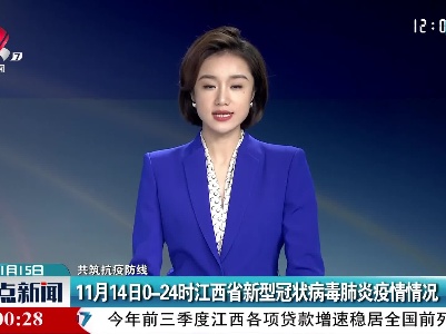 【共筑抗疫防线】11月14日0-24时江西省新型冠状病毒肺炎疫情情况