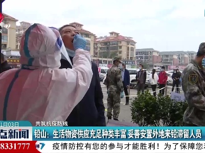 【共筑抗疫防线】铅山：生活物资供应充足种类丰富 妥善安置外地来铅滞留人员