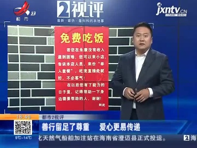 【都市2视评】善行留足了尊重 爱心更易传递